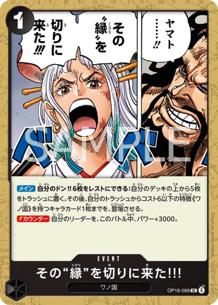 画像1: その“縁”を切りに来た!!! 【UC】【黒】【OP16-099】 (1)