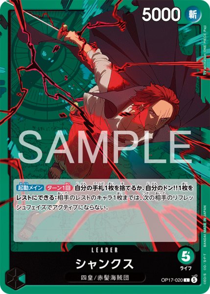 画像1: シャンクス 【リーダー】【緑】【OP17-020】 (1)