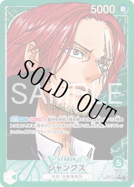 画像1: 【☆SALE商品☆】《状態A-》シャンクス 【リーダーパラレル】【緑】【OP17-020】 (1)