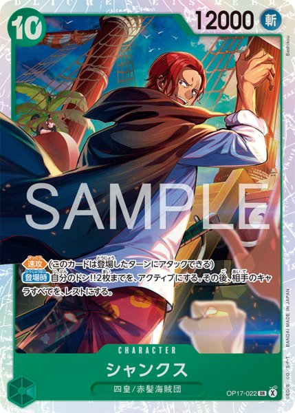 画像1: シャンクス 【SR】【緑】【OP17-022】 (1)