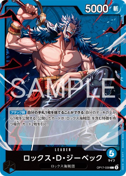 画像1: ロックス・Ｄ・ジーベック 【リーダー】【青】【OP17-039】 (1)