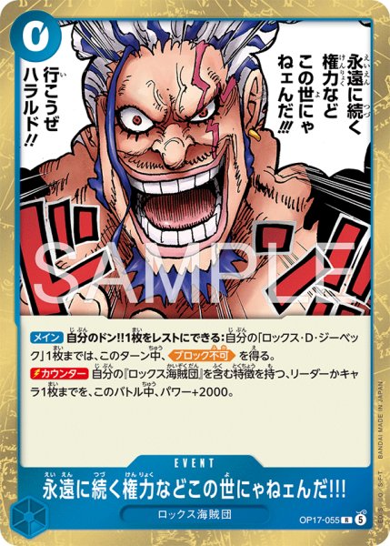 画像1: 永遠に続く権力などこの世にゃねェんだ!!! 【R】【青】【OP17-055】 (1)