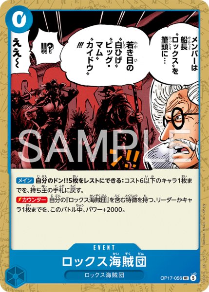 画像1: ロックス海賊団 【UC】【青】【OP17-056】 (1)