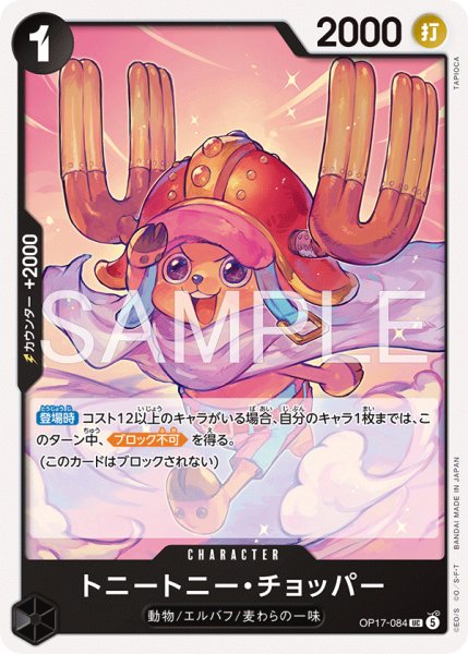 画像1: トニートニー・チョッパー 【UC】【黒】【OP17-084】 (1)