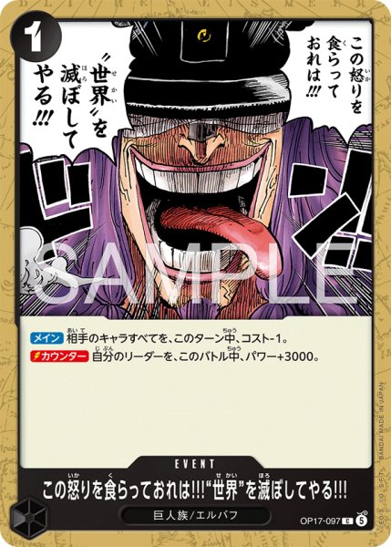 画像1: この怒りを食らっておれは!!!“世界”を滅ぼしてやる!!! 【C】【黒】【OP17-097】 (1)