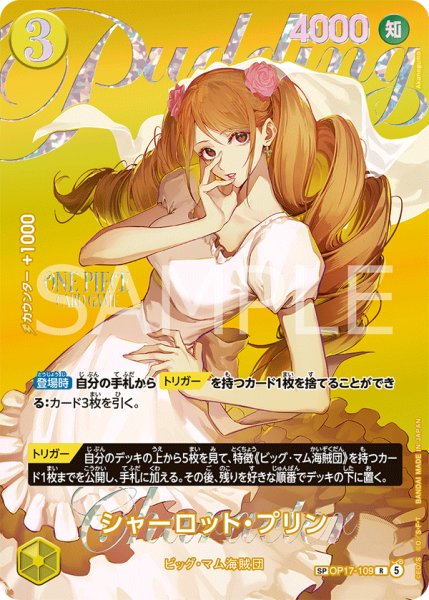 画像1: シャーロット・プリン 【SP】【パラレル】【黄】【OP17-109】 (1)