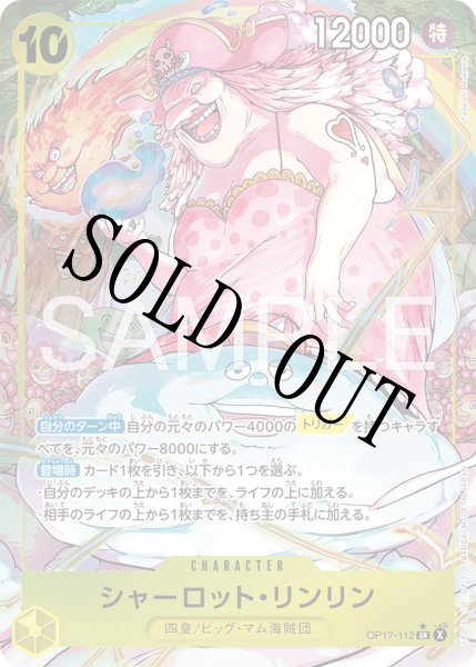 画像1: 【☆SALE商品☆】《状態B》シャーロット・リンリン 【SR】【パラレル】【黄】【OP17-112】 (1)