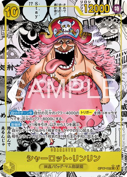 画像1: シャーロット・リンリン 【SR】【スーパーパラレル】【黄】【OP17-112】 (1)