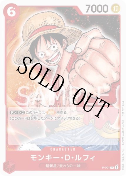 画像1: 【☆SALE商品☆】《状態B》モンキー・D・ルフィ 【プロモ】【プロモーションパック】【赤】【P-001】 (1)