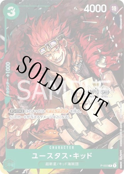 画像1: 【☆SALE商品☆】《状態A-》【☆開封品】ユースタス・キッド 【プロモ】【チャンピオンシップセット】【緑】【P-003】 (1)