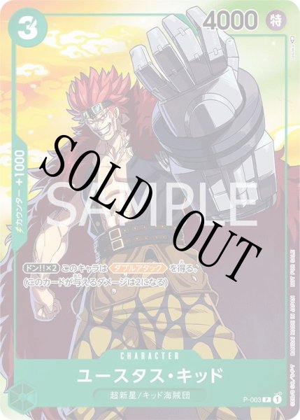 画像1: 【☆SALE商品☆】《状態B》ユースタス・キッド 【プロモ】【キャンペーン】【緑】【P-003】 (1)