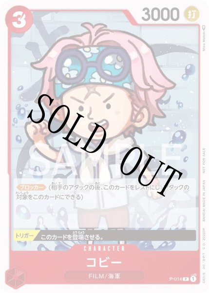 画像1: 【☆SALE商品☆】《状態A-》コビー 【プロモ】【チュートリアルデッキ】【赤】【P-014】 (1)