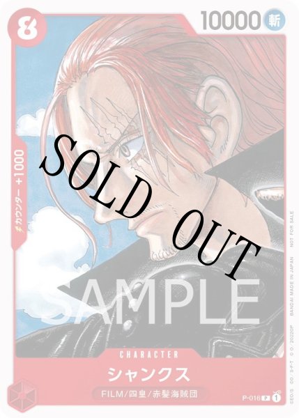 画像1: 【☆SALE商品☆】《状態A-》シャンクス 【プロモ】【チュートリアルデッキ】【赤】【P-016】 (1)