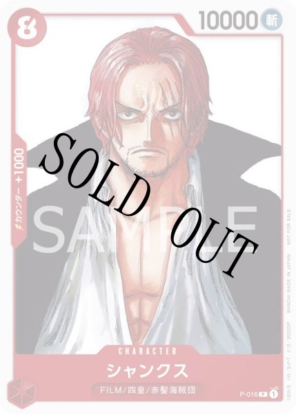 画像1: 【☆SALE商品☆】《状態B》シャンクス 【プロモ】【フィナーレセット】【赤】【P-016】 (1)