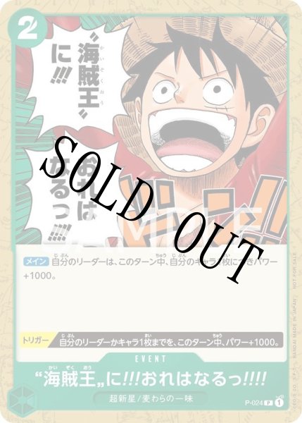 画像1: 【☆SALE商品☆】《状態B》海賊王に!!!おれはなるっ!!!! 【プロモ】【交流会】【緑】【P-024】 (1)