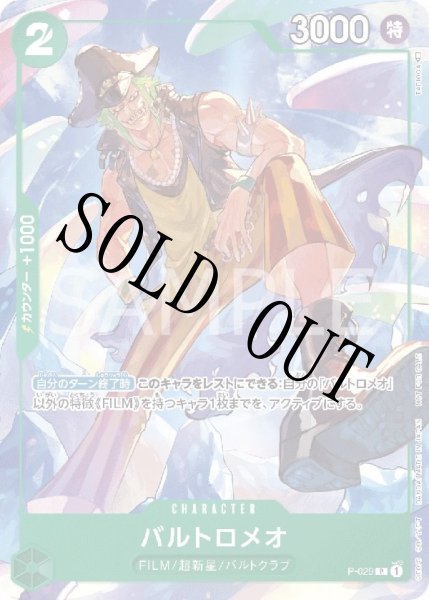 画像1: 【☆SALE商品☆】《状態A-》バルトロメオ 【プロモ】【プロモーションパック】【緑】【P-029】 (1)