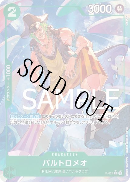 画像1: 【☆SALE商品☆】《状態A-》バルトロメオ 【P】【フルアート】【緑】【P-029】 (1)