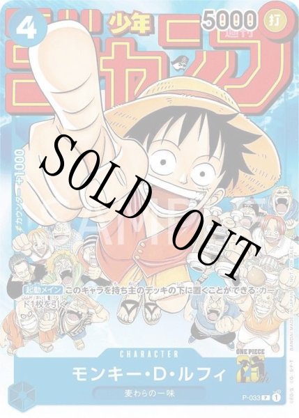 画像1: モンキー・D・ルフィ 【プロモ】【週刊少年ジャンプ】【青】【P-033】 (1)