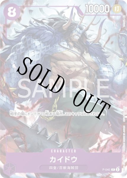 画像1: 【☆SALE商品☆】《状態A-》カイドウ 【パラレル】【プロモ】【1st ANNIVERSARY COMPLETE GUIDE】【紫】【P-040】 (1)