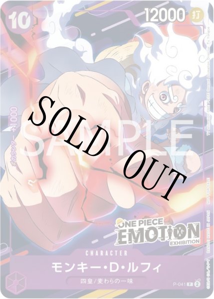画像1: 【☆SALE商品☆】《状態B》モンキー・D・ルフィ 【P】【プロモ】【ONE PIECE EMOTION】【来場者特典】【紫】【P-041】 (1)
