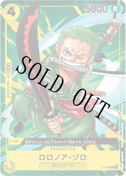 画像1: 【☆SALE商品☆】《状態A-》ロロノア・ゾロ 【プロモ】【ワノ国表記なし】【最強ジャンプ】【黄】【P-042】 (1)