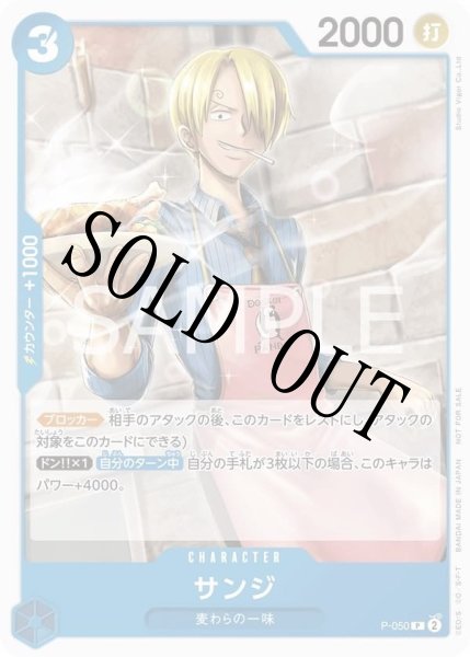 画像1: 【☆SALE商品☆】《状態B》サンジ 【プロモ】【プロモーションパック】【青】【P-050】 (1)