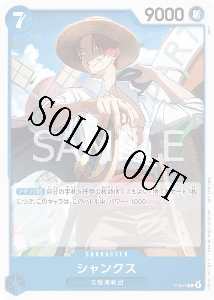 画像1: 【☆SALE商品☆】《状態A-》シャンクス 【プロモ】【プロモーションパック】【青】【P-051】 (1)