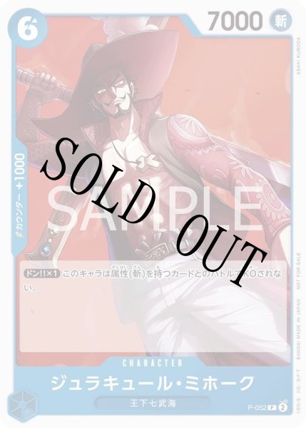画像1: 【☆SALE商品☆】《状態B》ジュラキュール・ミホーク 【プロモ】【プロモーションパック】【青】【P-052】 (1)