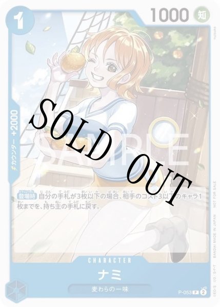 画像1: 【☆SALE商品☆】《状態B》ナミ 【プロモ】【プロモーションパック】【青】【P-053】 (1)