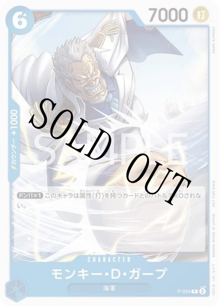 画像1: 【☆SALE商品☆】《状態A-》モンキー・D・ガープ 【プロモ】【プロモーションパック】【青】【P-054】 (1)