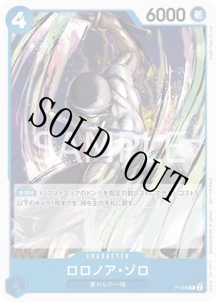 画像1: 【☆SALE商品☆】《状態B》ロロノア・ゾロ 【プロモ】【プロモーションパック】【青】【P-056】 (1)