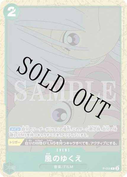 画像1: 【☆SALE商品☆】《状態A-》風のゆくえ 【プロモ】【アンコールパック】【緑】【P-058】 (1)