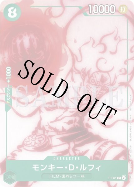 画像1: 【☆SALE商品☆】《状態B》モンキー・D・ルフィ 【プロモ】【アンコールパック】【緑】【P-061】 (1)