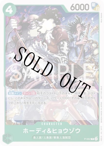画像1: 【☆SALE商品☆】《状態A-》ホーディ&ヒョウゾウ 【プロモ】【交流会】【緑】【P-062】 (1)