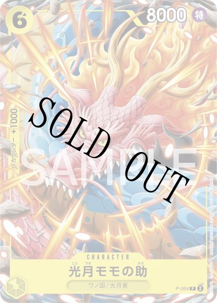 画像1: 【☆SALE商品☆】《状態A-》光月モモの助 【プロモ】【最強ジャンプ】【黄】【P-064】 (1)