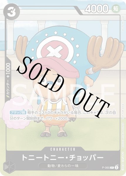 画像1: 【☆SALE商品☆】《状態B》トニートニー・チョッパー 【プロモ】【勉タメジャンプ】【黒】【P-065】 (1)