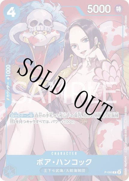 画像1: 【☆SALE商品☆】《状態A-》ボア・ハンコック 【プロモ】【最強ジャンプ】【青】【P-066】 (1)
