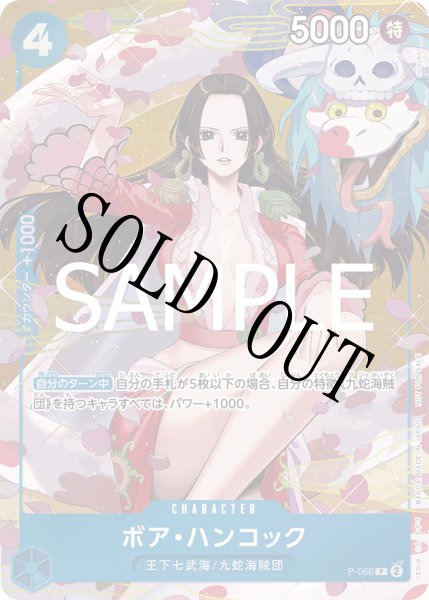 画像1: 【☆SALE商品☆】《状態A-》ボア・ハンコック 【P】【プロモ】【パラレル】【プロモーションパックEX】【青】【P-066】 (1)