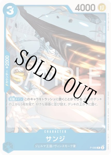 画像1: 【☆SALE商品☆】《状態A-》サンジ 【プロモ】【交流会】【青】【P-068】 (1)