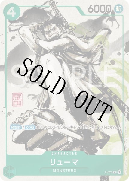 画像1: 【☆SALE商品☆】《状態A-》リューマ 【プロモ】【特典】【緑】【P-072】 (1)