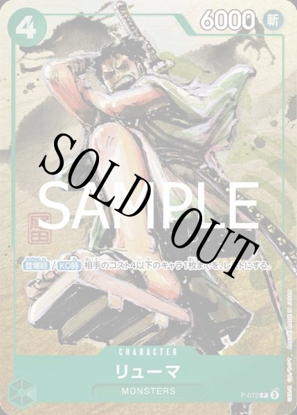 画像1: 【☆SALE商品☆】《状態A-》リューマ 【P】【パラレル】【プロモ】【プレミアムカードコレクション ベストセレクション vol.3】【緑】【P-072】 (1)