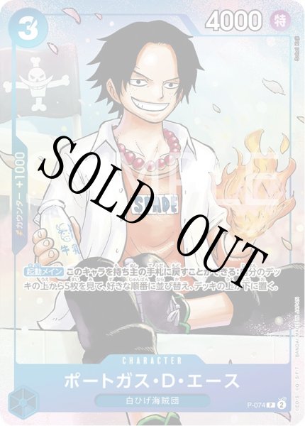 画像1: 【☆SALE商品☆】《状態A-》ポートガス・D・エース 【P】【パラレル】【プロモ】【応募者全員サービス】【青】【P-074】 (1)