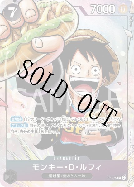 画像1: 【☆SALE商品☆】《状態A-》モンキー・D・ルフィ 【P】【パラレル】【プロモ】【応募者全員サービス】【黒】【P-075】 (1)