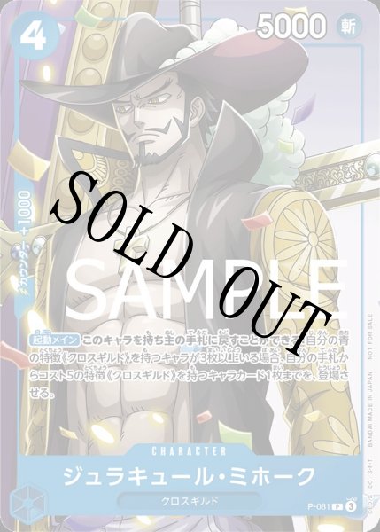 画像1: 【☆SALE商品☆】《状態B》ジュラキュール・ミホーク 【P】【プロモ】【Vジャンプ】【青】【P-081】 (1)