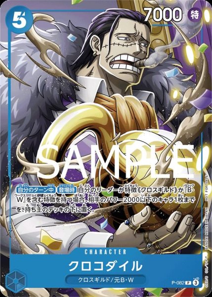 画像1: 【☆SALE商品☆】《状態A-》クロコダイル 【P】【プロモ】【最強ジャンプ】【青】【P-082】 (1)