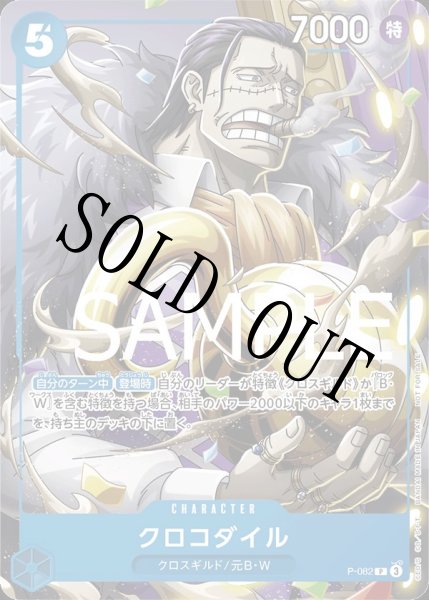 画像1: 【☆SALE商品☆】《状態A-》クロコダイル 【P】【プロモ】【最強ジャンプ】【青】【P-082】 (1)