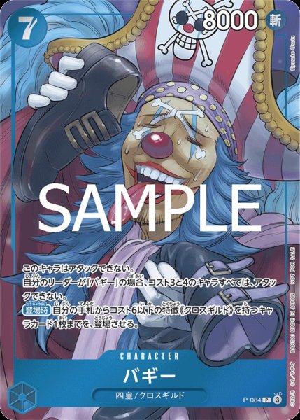 画像1: 【☆SALE商品☆】《状態A-》バギー 【P】【プロモ】【週刊少年ジャンプ】【青】【P-084】 (1)