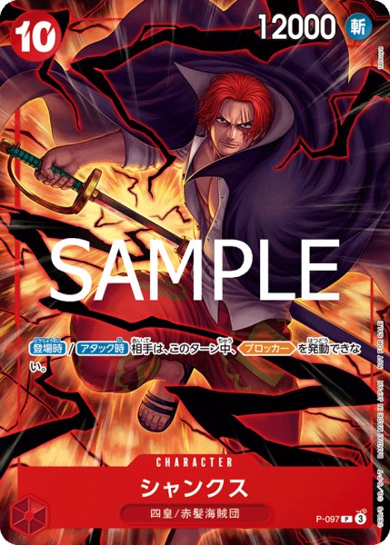 画像1: シャンクス 【P】【プロモ】【交流会】【赤】【P-097】 (1)