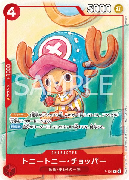 画像1: トニートニー・チョッパー 【P】【プロモ】【イベント配布パック】【プロモーションカードセット】【赤】【P-101】 (1)