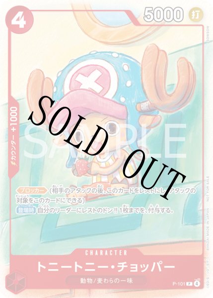 画像1: 【☆SALE商品☆】《状態B》トニートニー・チョッパー 【P】【プロモ】【イベント配布パック】【プロモーションカードセット】【赤】【P-101】 (1)
